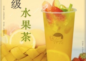 低调看球：超级水果茶